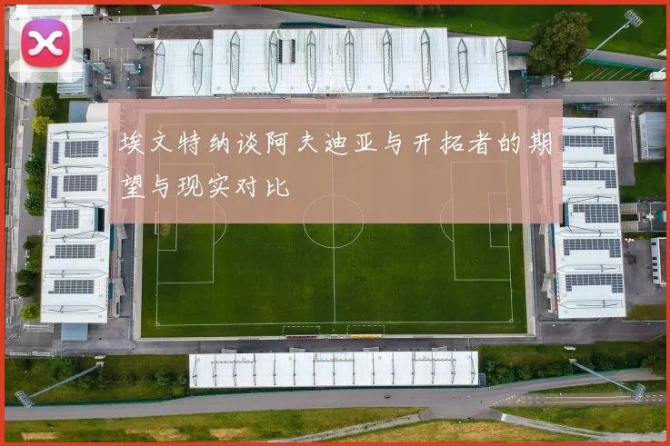 埃文特纳谈阿夫迪亚与开拓者的期望与现实对比
