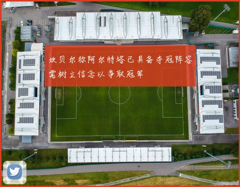 坎贝尔称阿尔特塔已具备夺冠阵容需树立信念以争取冠军