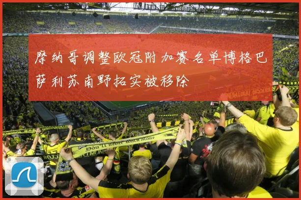 摩纳哥调整欧冠附加赛名单博格巴萨利苏南野拓实被移除