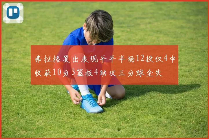 弗拉格复出表现平平半场12投仅4中收获10分3篮板4助攻三分球全失