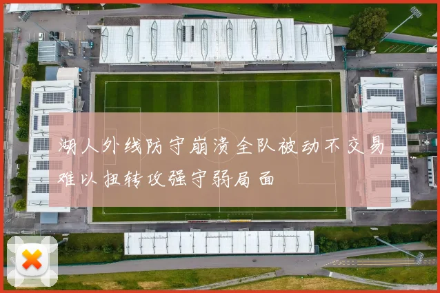 湖人外线防守崩溃全队被动不交易难以扭转攻强守弱局面