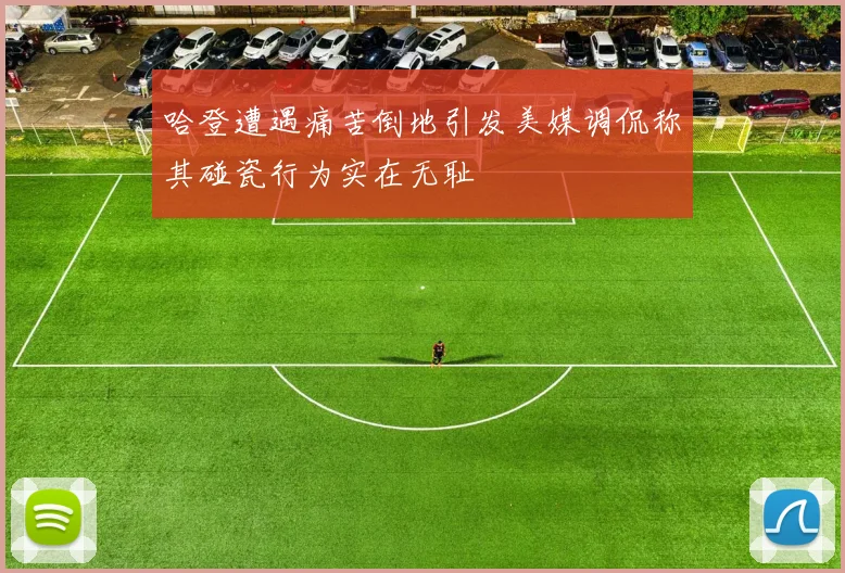 哈登遭遇痛苦倒地引发美媒调侃称其碰瓷行为实在无耻