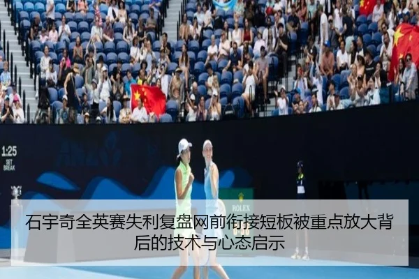 石宇奇全英赛失利复盘网前衔接短板被重点放大背后的技术与心态启示（188bet）