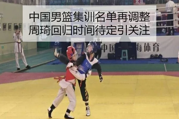 中国男篮集训名单再调整 周琦回归时间待定引关注 | 188bet